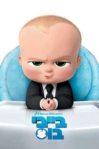 The Boss Baby - Poster