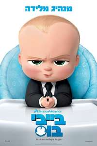 The Boss Baby - Poster