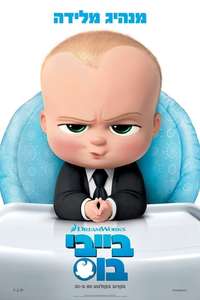 The Boss Baby - Poster