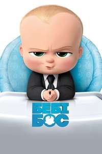 The Boss Baby - Poster