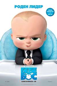 The Boss Baby - Poster