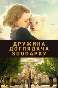The Zookeeper's Wife - Poster