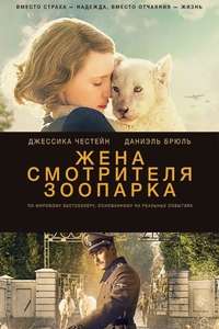 The Zookeeper's Wife - Poster