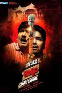 Intlo Deyyam Nakem Bhayam - Poster