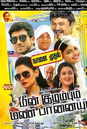 Meen Kuzhambum Mann Paanaiyum