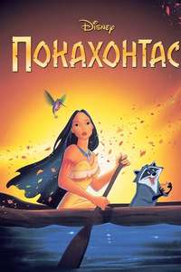 Pocahontas - Posters