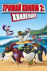 Surf's Up 2: WaveMania - Poster