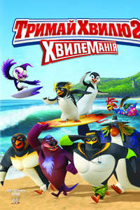 Surf's Up 2: WaveMania - Poster