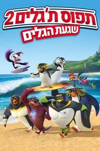Surf's Up 2: WaveMania - Poster