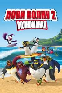 Surf's Up 2: WaveMania - Poster