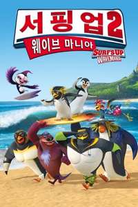 Surf's Up 2: WaveMania - Poster