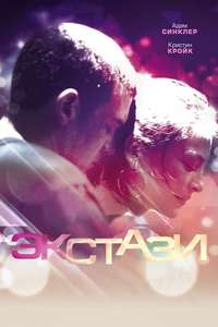 Ecstasy - Poster