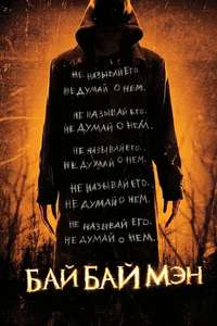 The Bye Bye Man - Poster