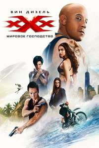 xXx: Return of Xander Cage - Posters