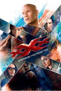 xXx: Return of Xander Cage - Posters