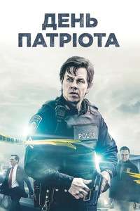 Patriots Day - Poster