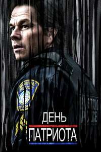 Patriots Day - Poster
