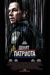 Patriots Day - Poster