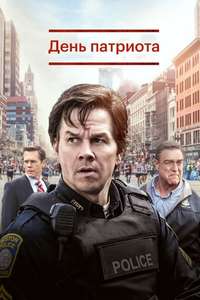 Patriots Day - Poster