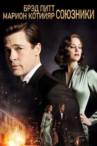 Allied - Poster