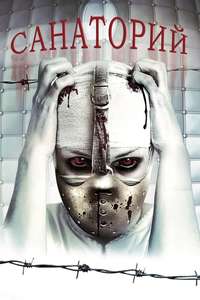 Sanitarium - Posters