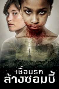 The Girl with All the Gifts - Poster