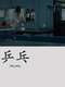 Ping Pang