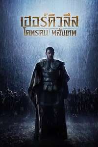 The Legend of Hercules - Poster