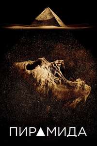 The Pyramid - Poster