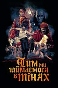 What We Do in the Shadows - Poster