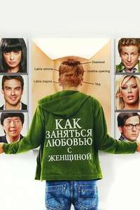 How to Make Love to a Woman - Poster