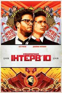 The Interview - Poster