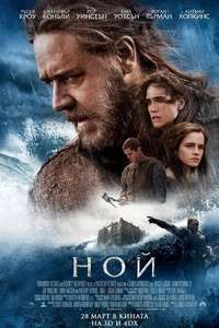 Noah - Poster