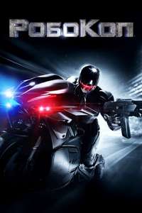 RoboCop - Poster
