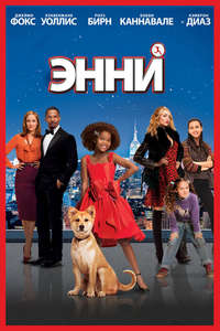 Annie - Poster