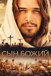 Son of God - Poster