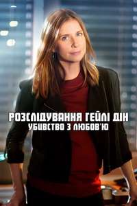 Hailey Dean Mystery: Murder  With Love - Poster