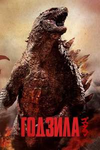 Godzilla - Posters
