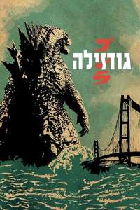 Godzilla - Posters