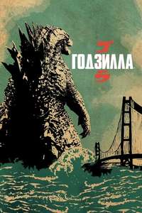 Godzilla - Posters