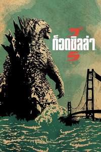 Godzilla - Posters