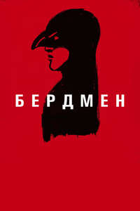 Birdman - Poster
