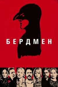 Birdman - Poster