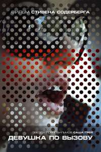 The Girlfriend Experience - Poster