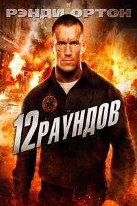 12 Rounds - Poster