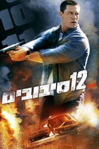 12 Rounds - Poster