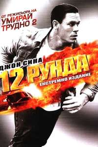12 Rounds - Poster