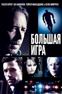State of Play - Poster