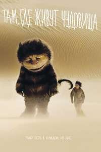 Where the Wild Things Are - Poster