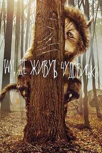 Where the Wild Things Are - Poster